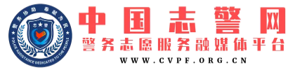 中国志警网